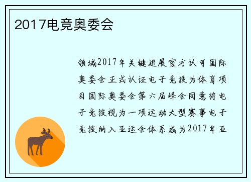 2017电竞奥委会