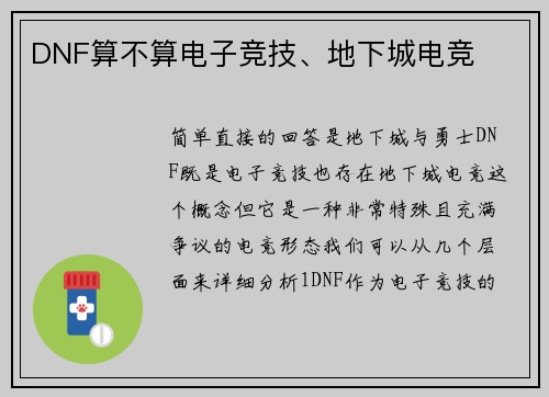 DNF算不算电子竞技、地下城电竞