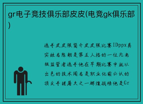 gr电子竞技俱乐部皮皮(电竞gk俱乐部)