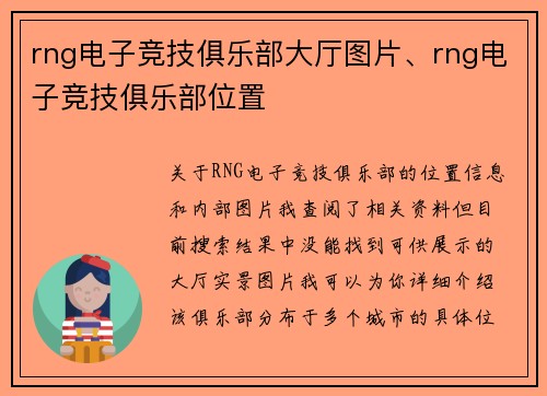 rng电子竞技俱乐部大厅图片、rng电子竞技俱乐部位置