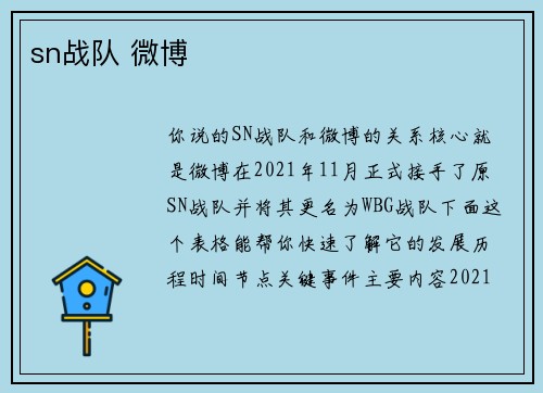 sn战队 微博