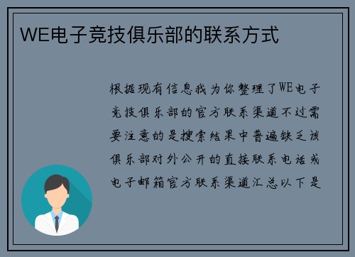 WE电子竞技俱乐部的联系方式