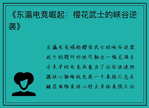 《东瀛电竞崛起：樱花武士的峡谷逆袭》