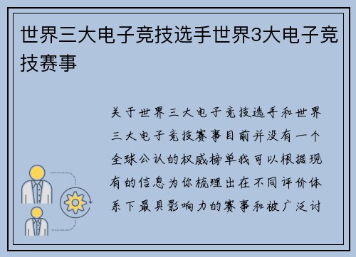 世界三大电子竞技选手世界3大电子竞技赛事