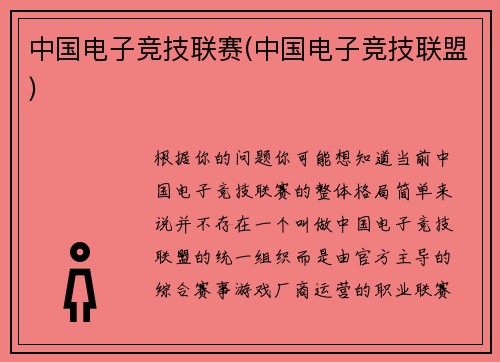 中国电子竞技联赛(中国电子竞技联盟)