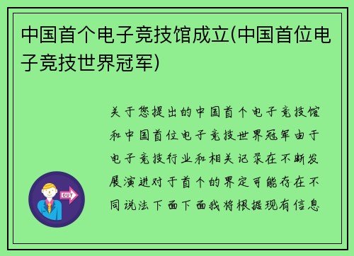 中国首个电子竞技馆成立(中国首位电子竞技世界冠军)