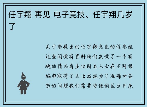 任宇翔 再见 电子竞技、任宇翔几岁了