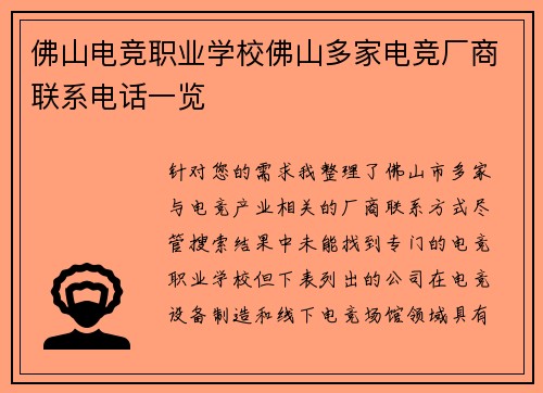 佛山电竞职业学校佛山多家电竞厂商联系电话一览