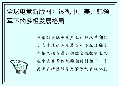 全球电竞新版图：透视中、美、韩领军下的多极发展格局