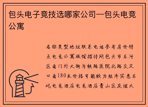 包头电子竞技选哪家公司—包头电竞公寓