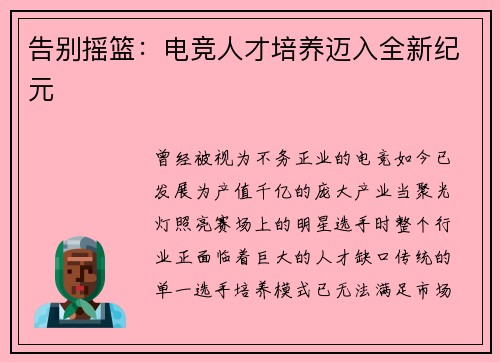 告别摇篮：电竞人才培养迈入全新纪元
