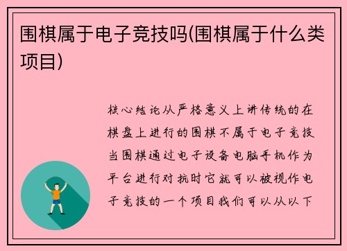 围棋属于电子竞技吗(围棋属于什么类项目)