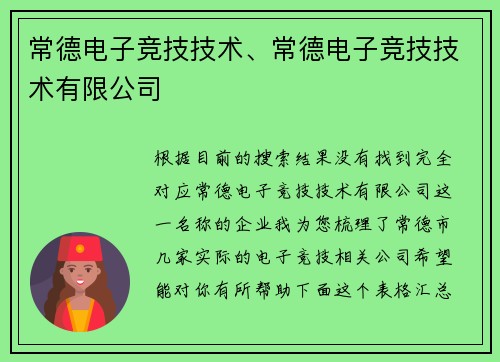 常德电子竞技技术、常德电子竞技技术有限公司