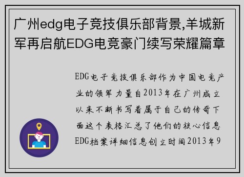 广州edg电子竞技俱乐部背景,羊城新军再启航EDG电竞豪门续写荣耀篇章