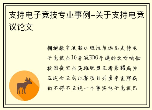 支持电子竞技专业事例-关于支持电竞议论文