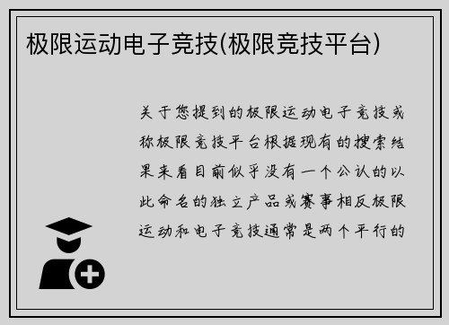 极限运动电子竞技(极限竞技平台)