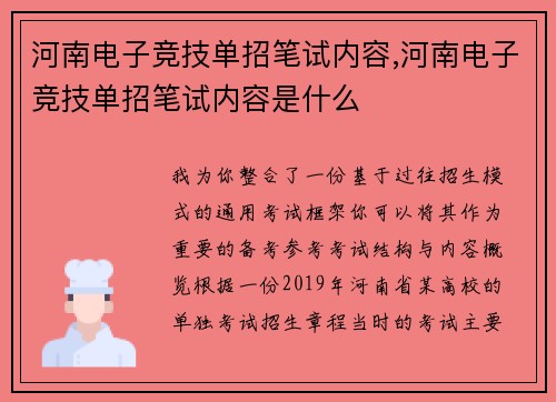 河南电子竞技单招笔试内容,河南电子竞技单招笔试内容是什么