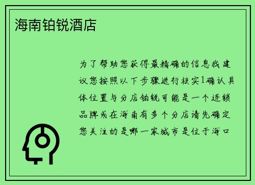 海南铂锐酒店