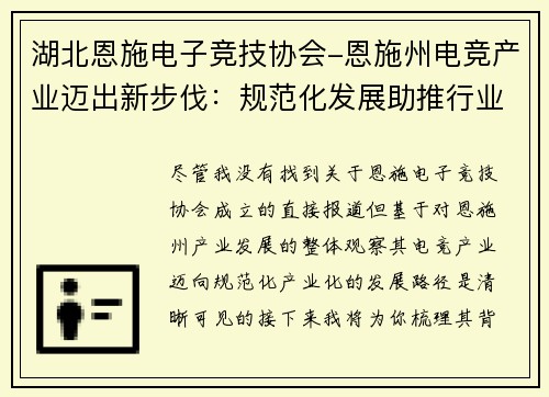 湖北恩施电子竞技协会-恩施州电竞产业迈出新步伐：规范化发展助推行业升级