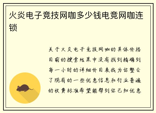 火炎电子竞技网咖多少钱电竞网咖连锁