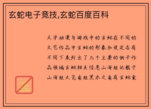 玄蛇电子竞技,玄蛇百度百科
