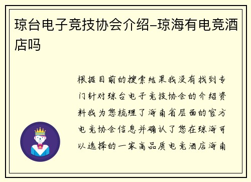 琼台电子竞技协会介绍-琼海有电竞酒店吗