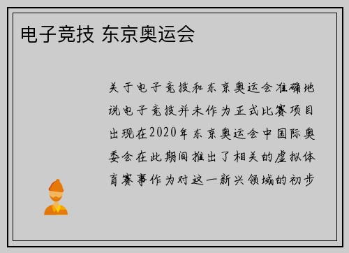 电子竞技 东京奥运会