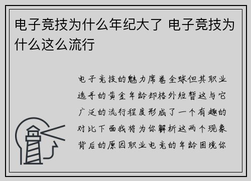 电子竞技为什么年纪大了 电子竞技为什么这么流行