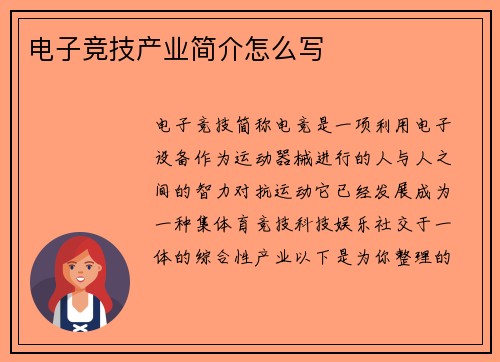 电子竞技产业简介怎么写