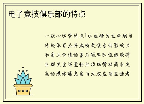 电子竞技俱乐部的特点