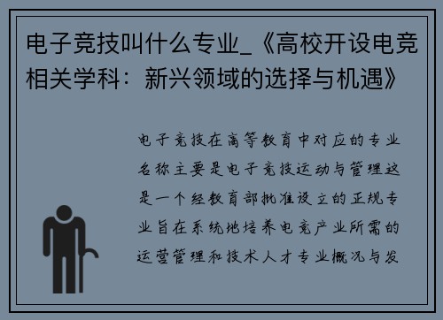 电子竞技叫什么专业_《高校开设电竞相关学科：新兴领域的选择与机遇》