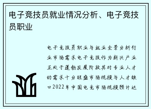 电子竞技员就业情况分析、电子竞技员职业