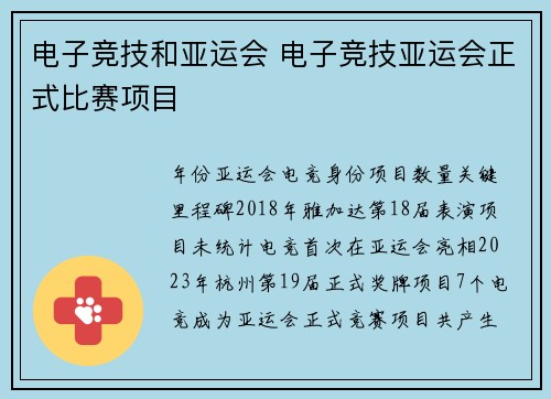 电子竞技和亚运会 电子竞技亚运会正式比赛项目