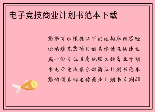 电子竞技商业计划书范本下载