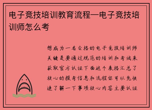 电子竞技培训教育流程—电子竞技培训师怎么考