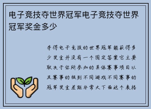电子竞技夺世界冠军电子竞技夺世界冠军奖金多少